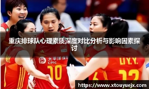 重庆排球队心理素质深度对比分析与影响因素探讨