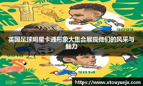 英国足球明星卡通形象大集合展现他们的风采与魅力