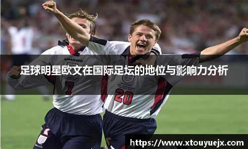 足球明星欧文在国际足坛的地位与影响力分析
