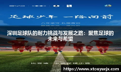 深圳足球队的耐力挑战与发展之路：聚焦足球的未来与希望