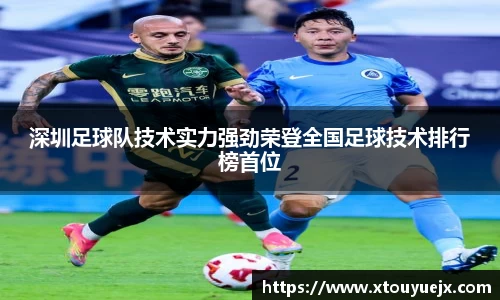 深圳足球队技术实力强劲荣登全国足球技术排行榜首位